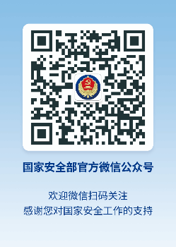 国安部官微二维码.jpg